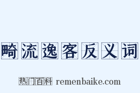 畸流逸客反义词是什么意思的图片